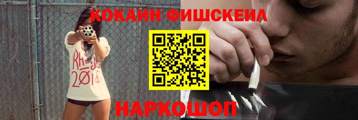 COCAIN FishScale  КОКАИН  Советск  Вход с VPN  КОКАИН Fish Scale 