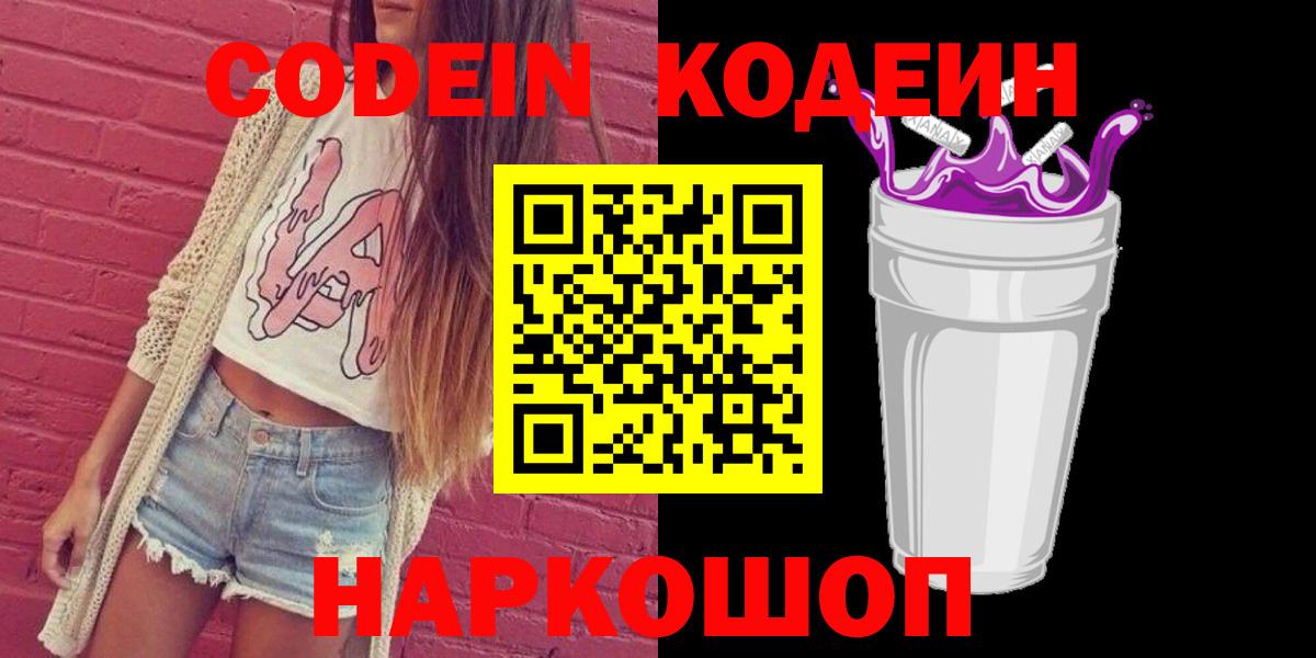 Codein напиток Lean (лин) Советск