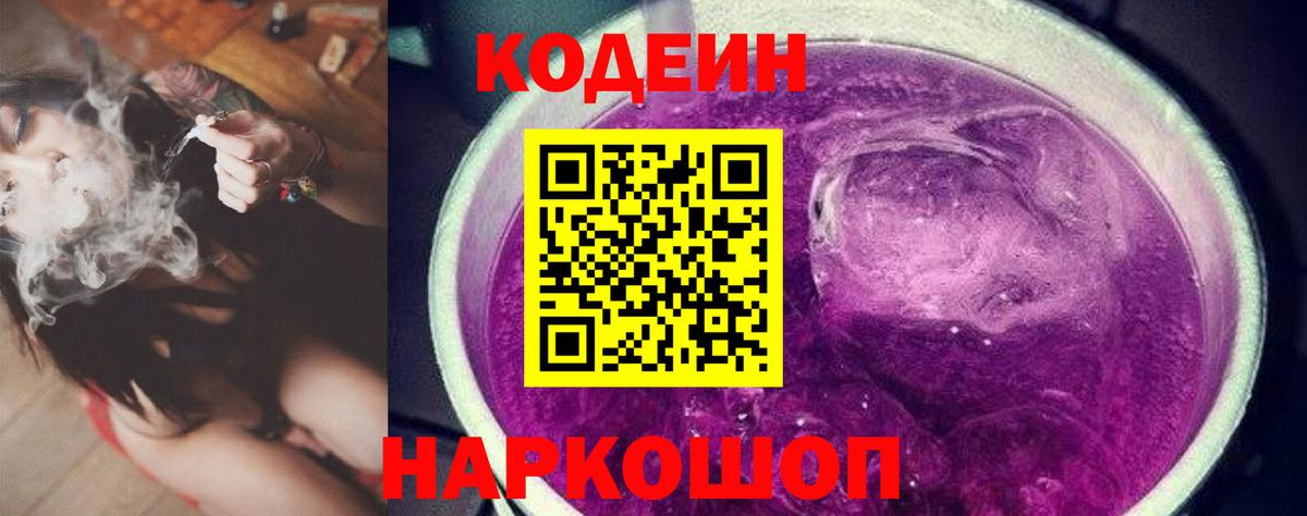 Codein напиток Lean (лин)  Вход с VPN  Кодеин Purple Drank  Советск 